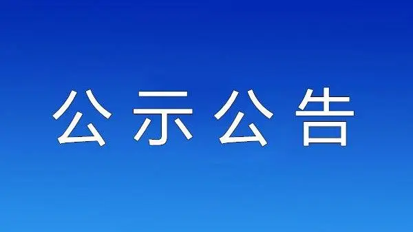 麦市镇废弃矿山及尾矿综合治理生态修复工程勘察设计服务采购招标公告