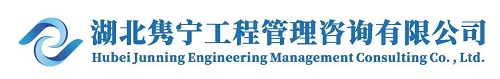 组织架构-湖北隽宁工程管理咨询有限公司-湖北隽宁工程管理咨询有限公司